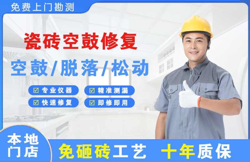 黄甲瓷砖空鼓修复