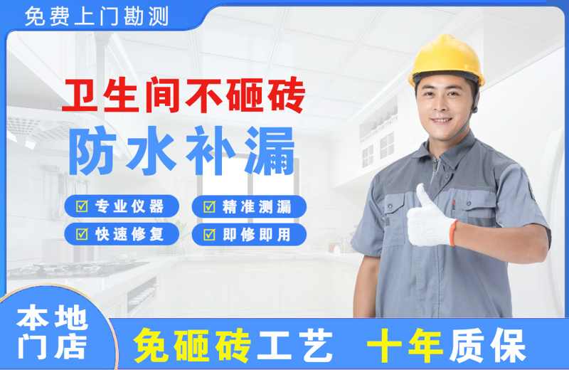 黄甲卫生间不砸砖修补漏水